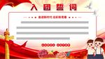 入团誓词