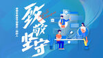 致敬坚守展架喷绘