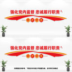 党内监督文化墙