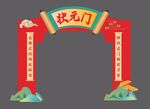 状元门成人门高考拱门