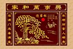 家和万事兴