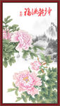 花开富贵