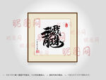 二龙戏珠合体字书法
