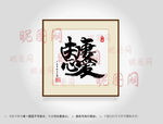 夫妻恩爱合体字书法