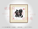 家和万事兴合体字书法