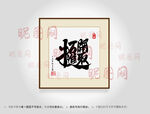 开拓进取合体字书法