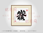 六六大顺合体字书法