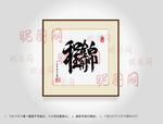 前程似锦合体字书法