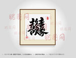 喜结良缘合体字书法
