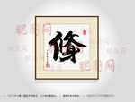 修身合体字书法