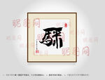 一马平川合体字书法