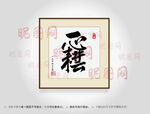 一心耕耘合体字书法