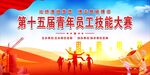 职工技能大赛