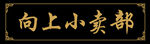 中国风复古牌匾门头