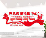 应急救援指挥中心部队文化墙