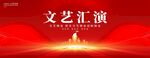 文艺汇演