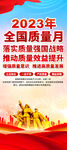 2023年全国质量月易拉宝