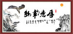 厚德载物