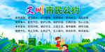 文明市民公约