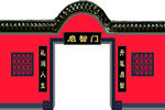启智门