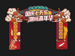 中秋国庆门头