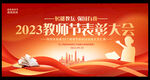 2023年教师节表彰大会