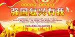 强国复兴有我