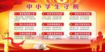 中小学生守则 