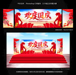 欢度国庆