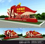 喜迎国庆雕塑