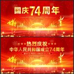 国庆74周年展板