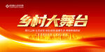 乡村大舞台