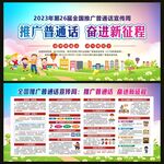 全国推广普通话宣传周宣传栏