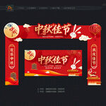 中秋门头