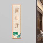 中式门牌