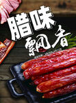 腊味飘香