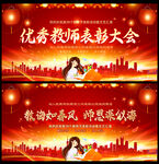 优秀教师节表彰大会