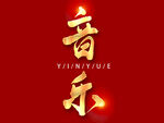 音乐