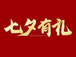 七夕有礼