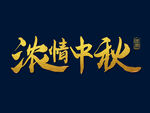 浓情中秋