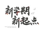 新学期新起点