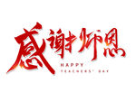 感谢师恩