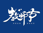 教师节海报艺术字