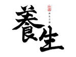 养生艺术字