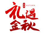 中秋节艺术字