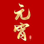 元宵节烫金字