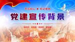 党建背景
