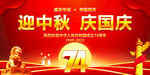 迎中秋庆国庆