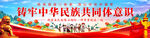 铸牢中华民族共同体意识