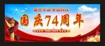 国庆74周年